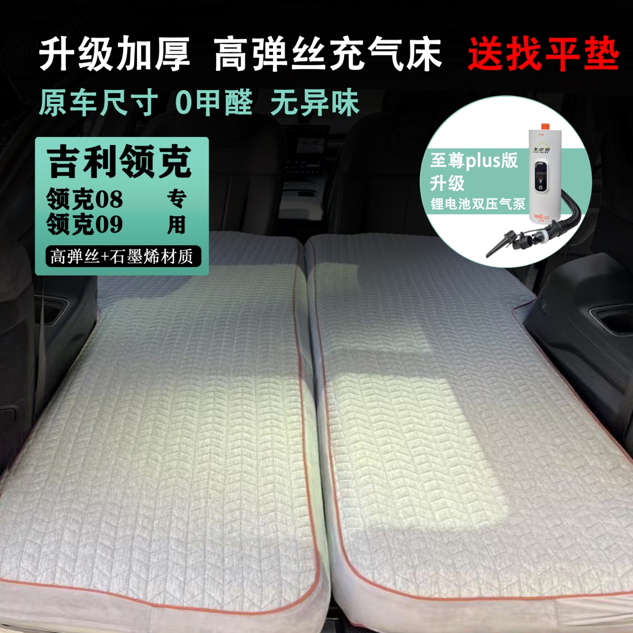 吉利领克08 09充气suv后排拉丝车载床垫露营睡觉床车过夜旅行床