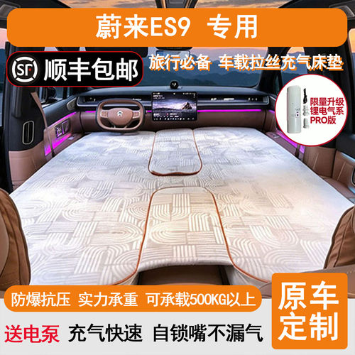 蔚来ES9高压拉丝TPU车载充气床垫