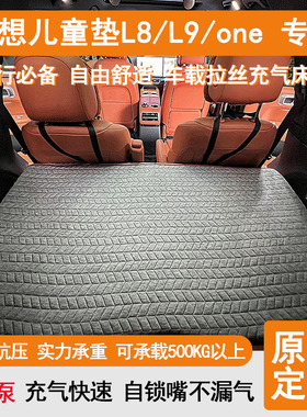 理想oneL8L9第三排儿童垫定制自驾游旅行床充气汽车睡垫