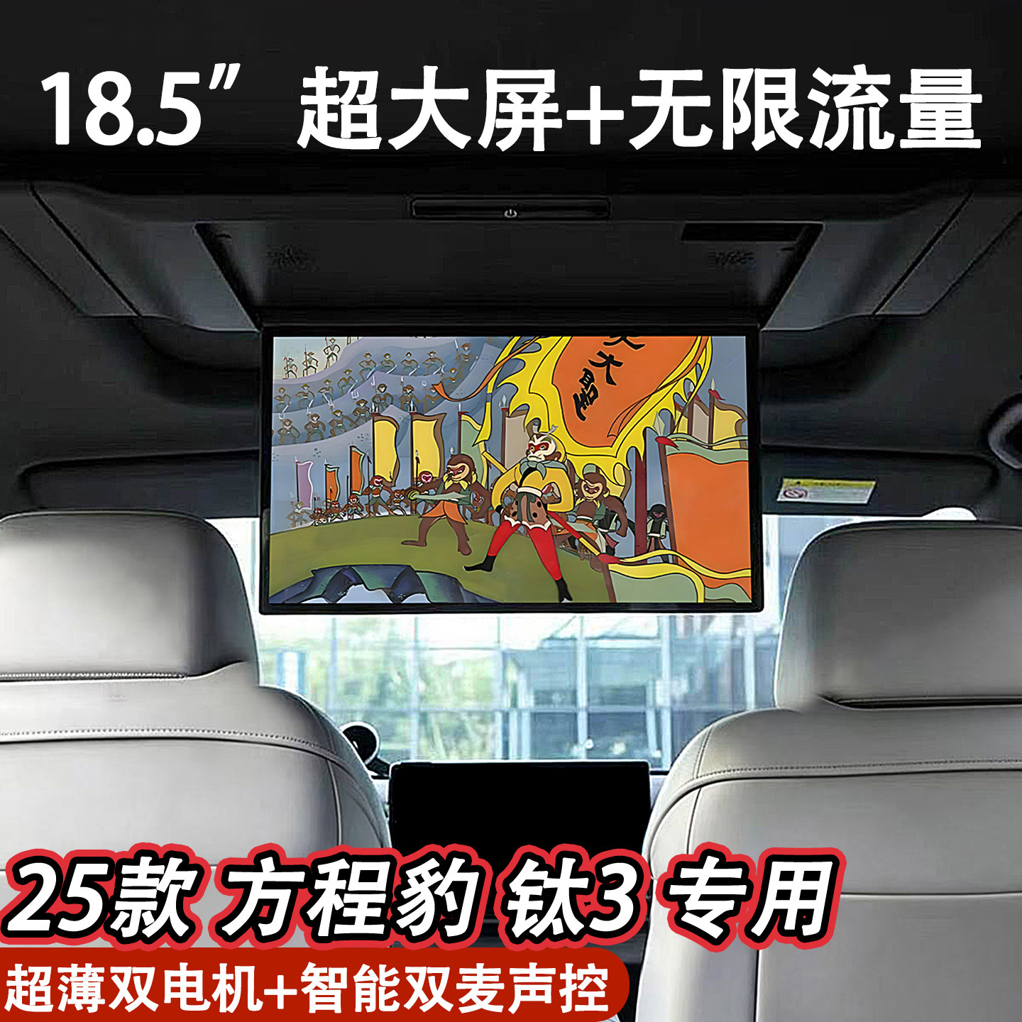 适用方程豹钛3车载电视18.5寸大屏全景天窗吸顶电视后排娱乐屏幕
