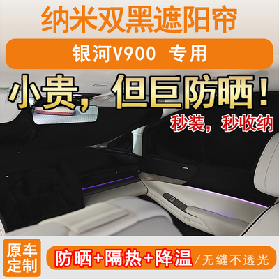 银河V900专用遮阳帘伞防晒隔热侧窗前挡风隐私帘防紫外线