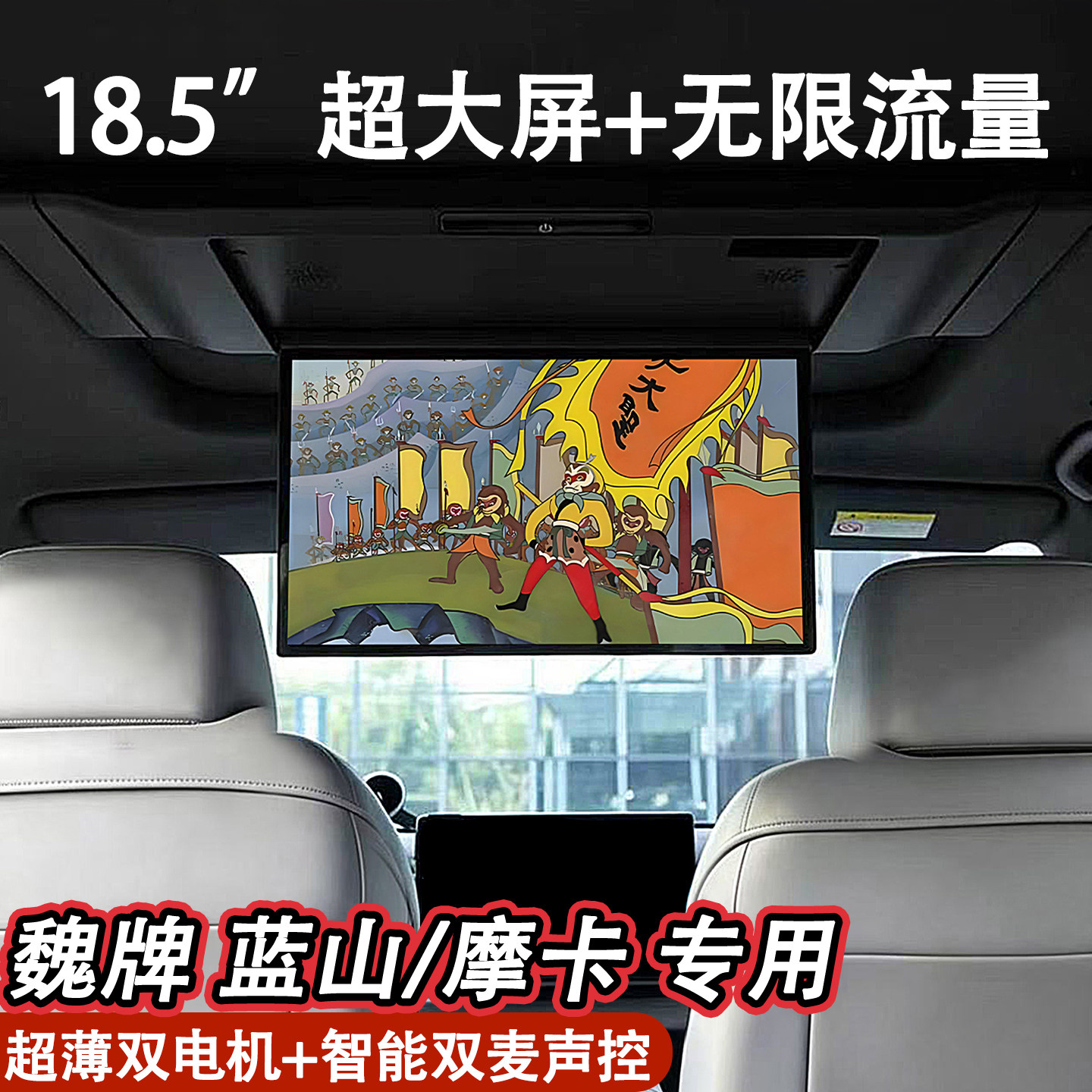 魏牌蓝山摩卡车载吸顶电视18.5大屏全景天窗专用后排娱乐屏电视