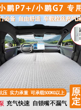 小鹏p7+ 充气床垫小鹏G7拉丝高弹丝车载床垫露营睡觉床车过夜旅行