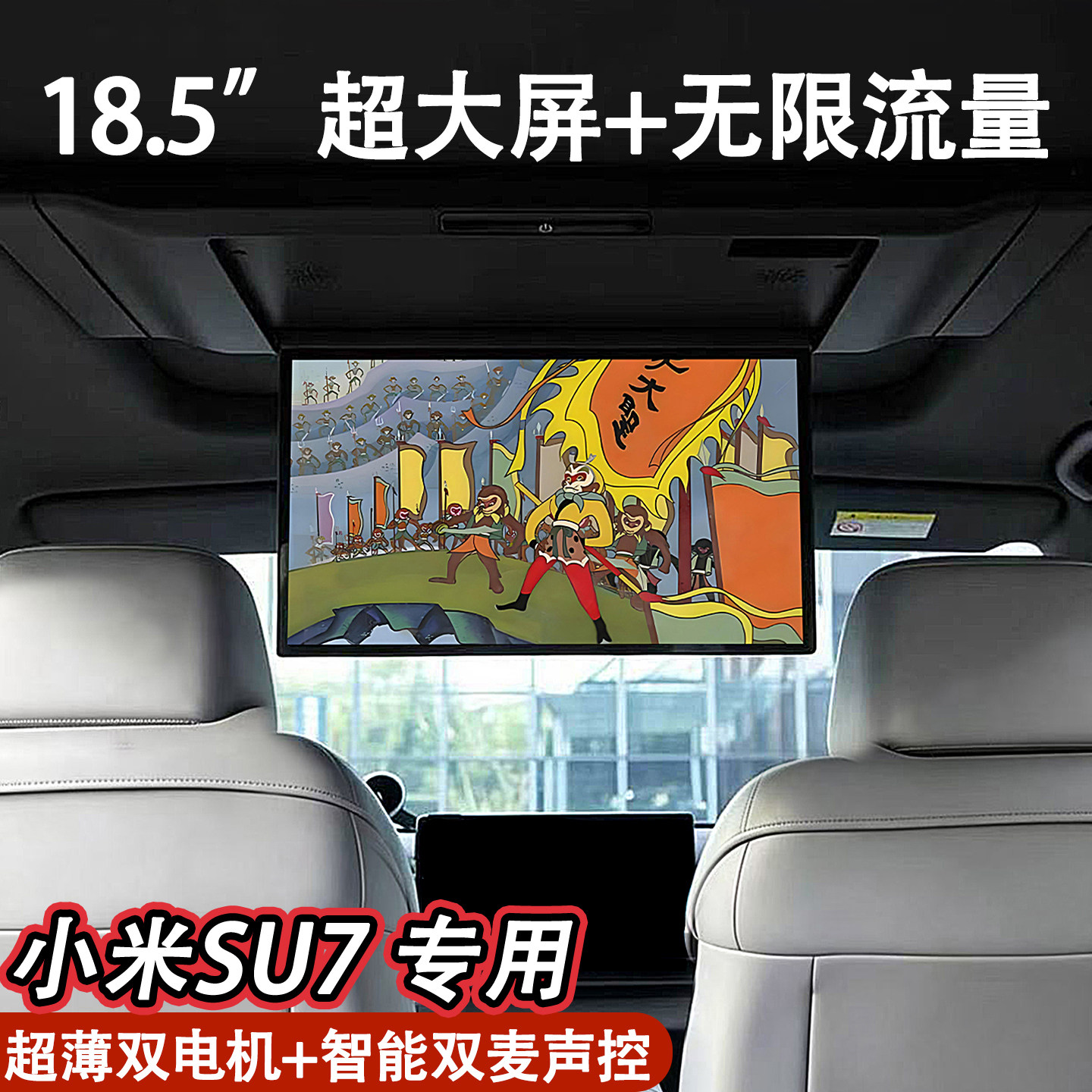 适用小米su7车载电视18.5寸大屏吸顶电视后排全景天窗娱乐屏改装