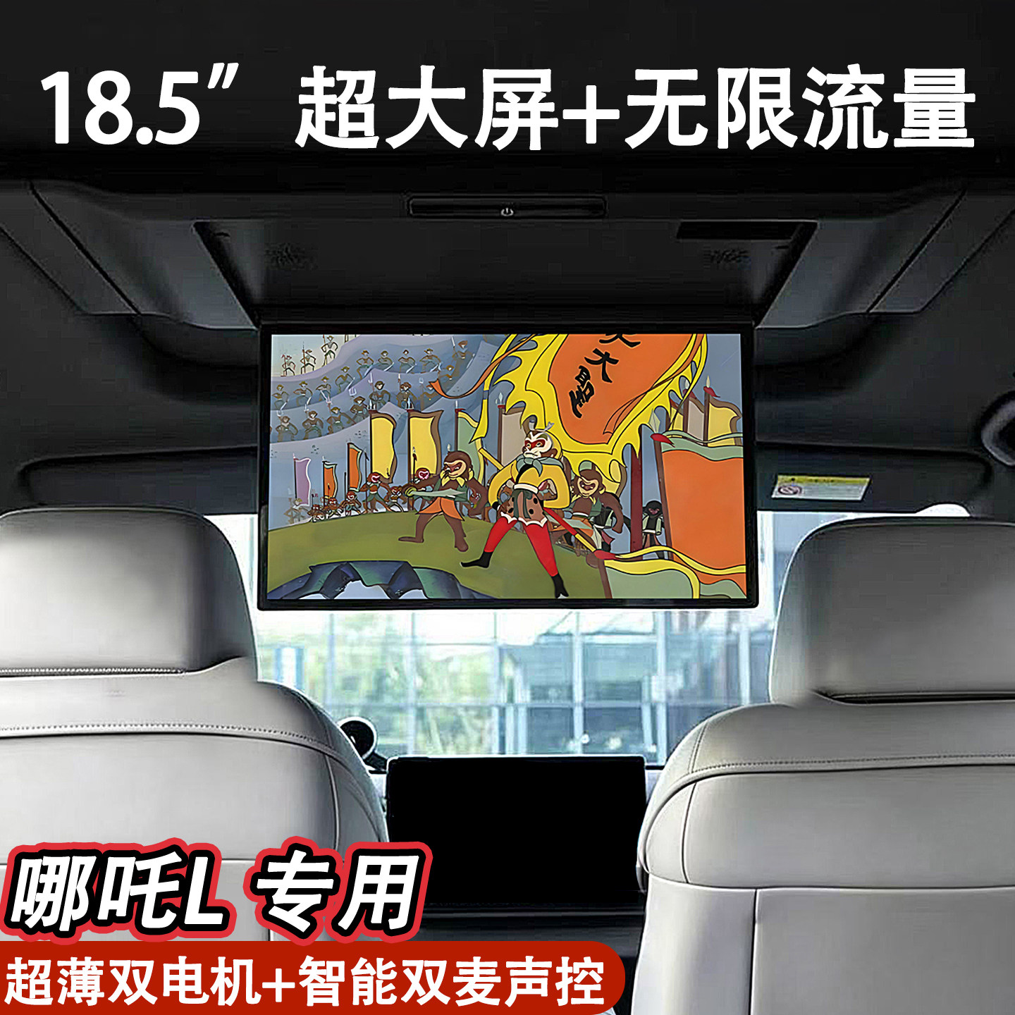 哪吒L车载电视18.5大屏后排娱乐屏改装汽车吸顶电视智能语音屏