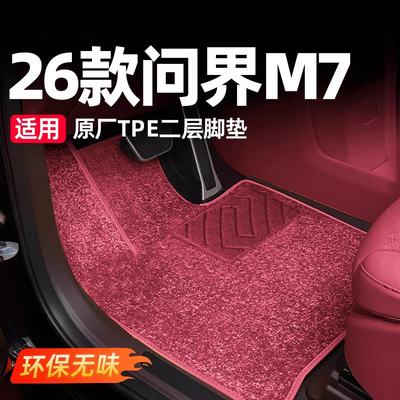 适用26款新问界M7脚垫搭配套原车TPE上层地毯五六座专用内饰配件