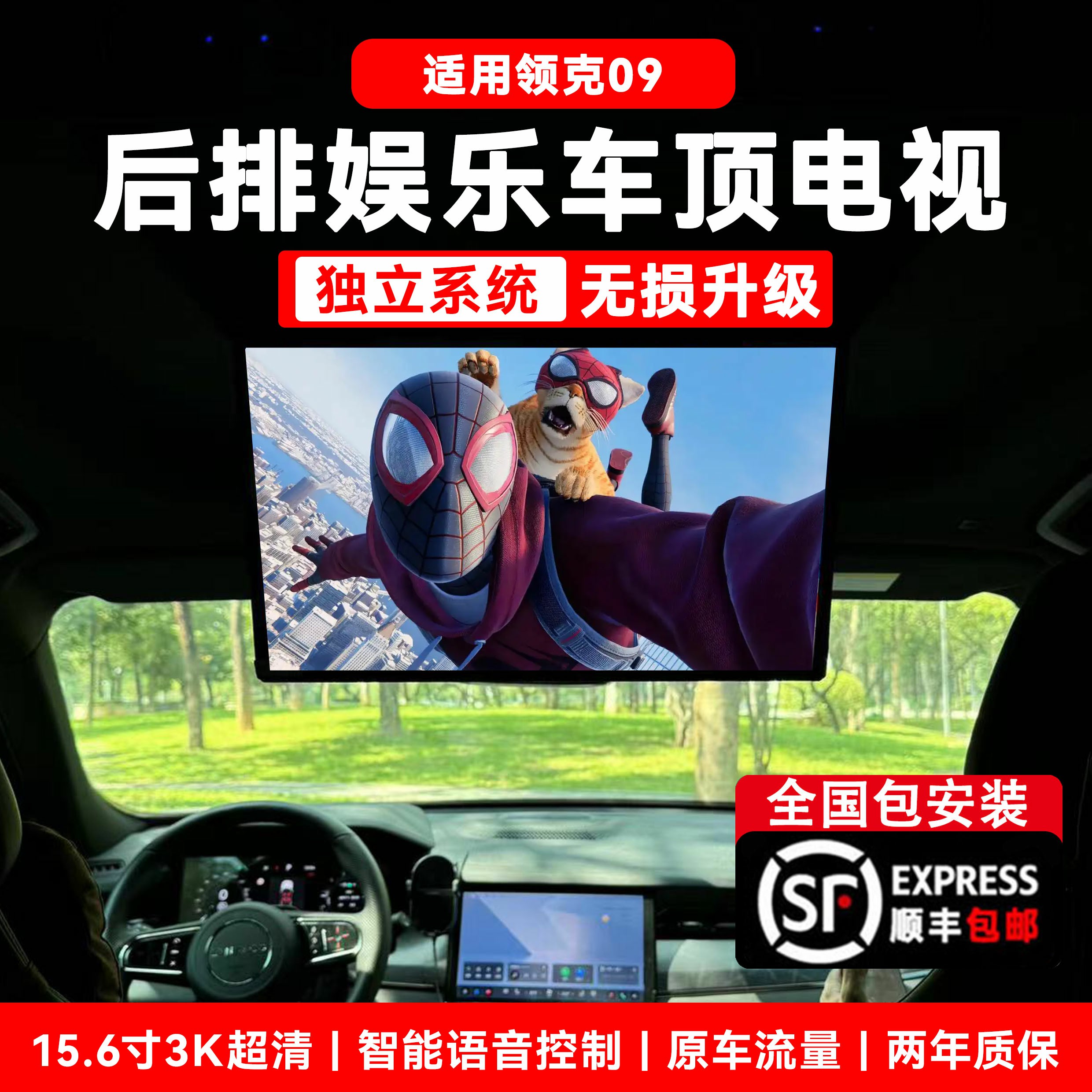 领克09改装专用后排娱乐吸顶电视