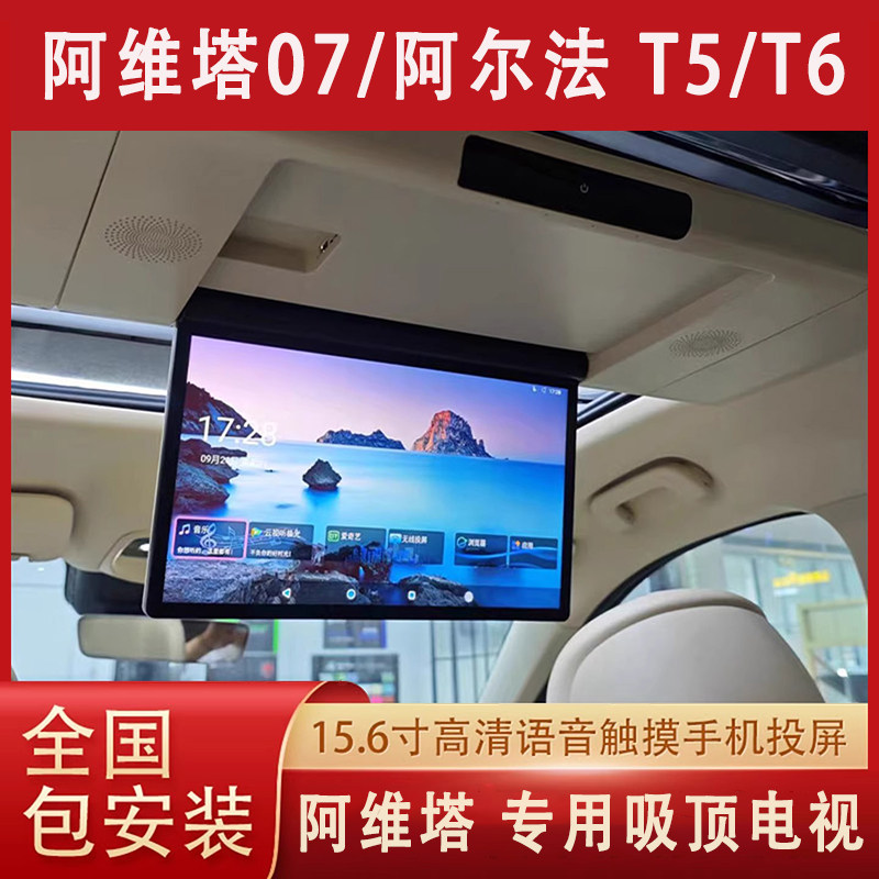 适用于阿维塔07阿尔法T5T6车载吸顶电视全景天窗专用后排娱乐屏