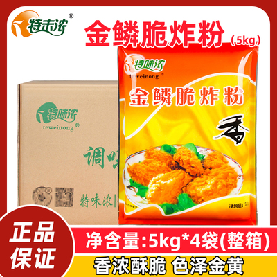整箱 特味浓金鳞脆炸粉5kg*4袋脆皮炸鸡粉起鳞卡拉韩式炸鸡包裹粉