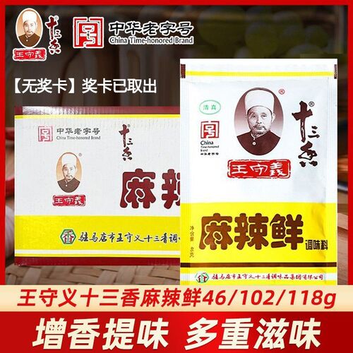 整箱 王守义麻辣鲜46/102/118g袋装整箱烧烤炒菜官方正品调味料