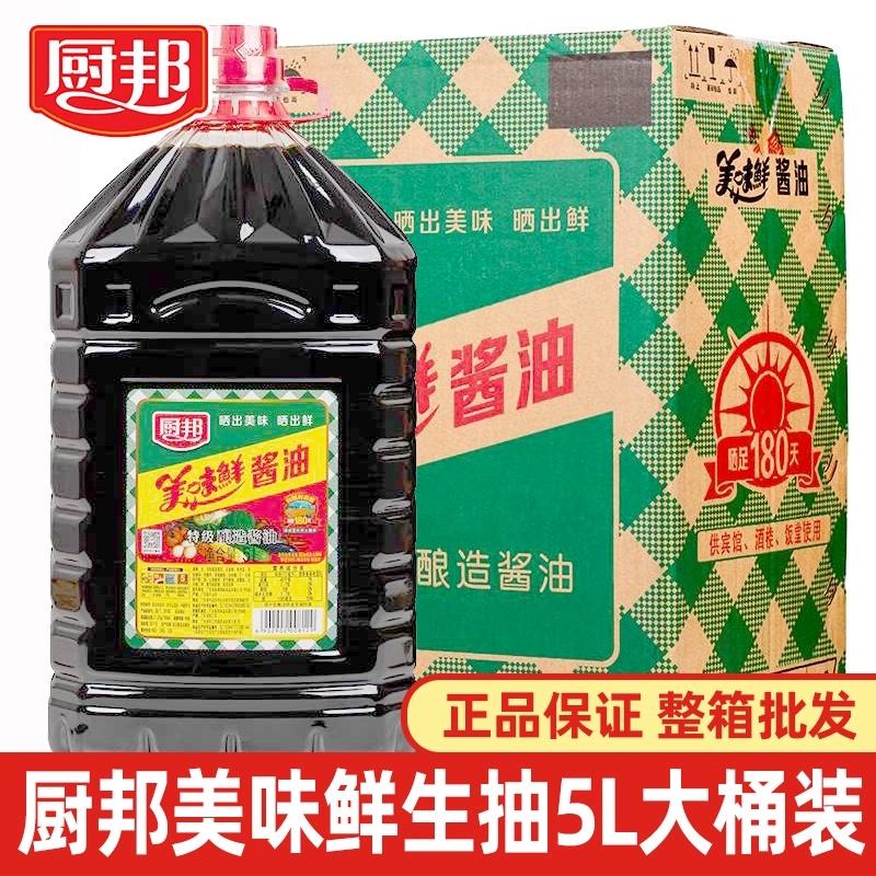 整箱 厨邦美味鲜酱油5L*2桶特级酿造酱油食堂餐饮炒菜凉拌调味料