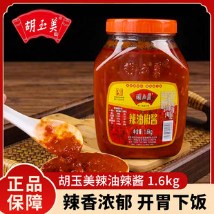 胡玉美辣油椒酱1.6kg瓶装安庆辣椒酱调味香辣酱桶装胡玉美红辣酱