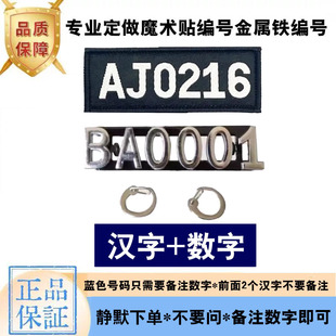 定做黑色魔术贴布编号金属铁编号保安反光丝蓝色软布粘贴号码胸标