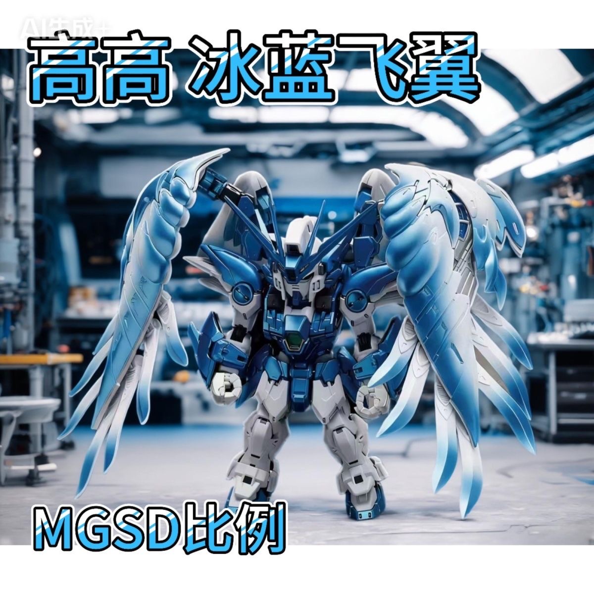 〔修复优质版〕高高-高师傅 板喷冰蓝配色mgsd飞翼蓝色男生拼装