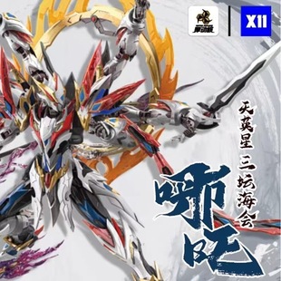 【现货速发】摩动核威武色哪吒天英星三坛海会可动模型 国产拼装