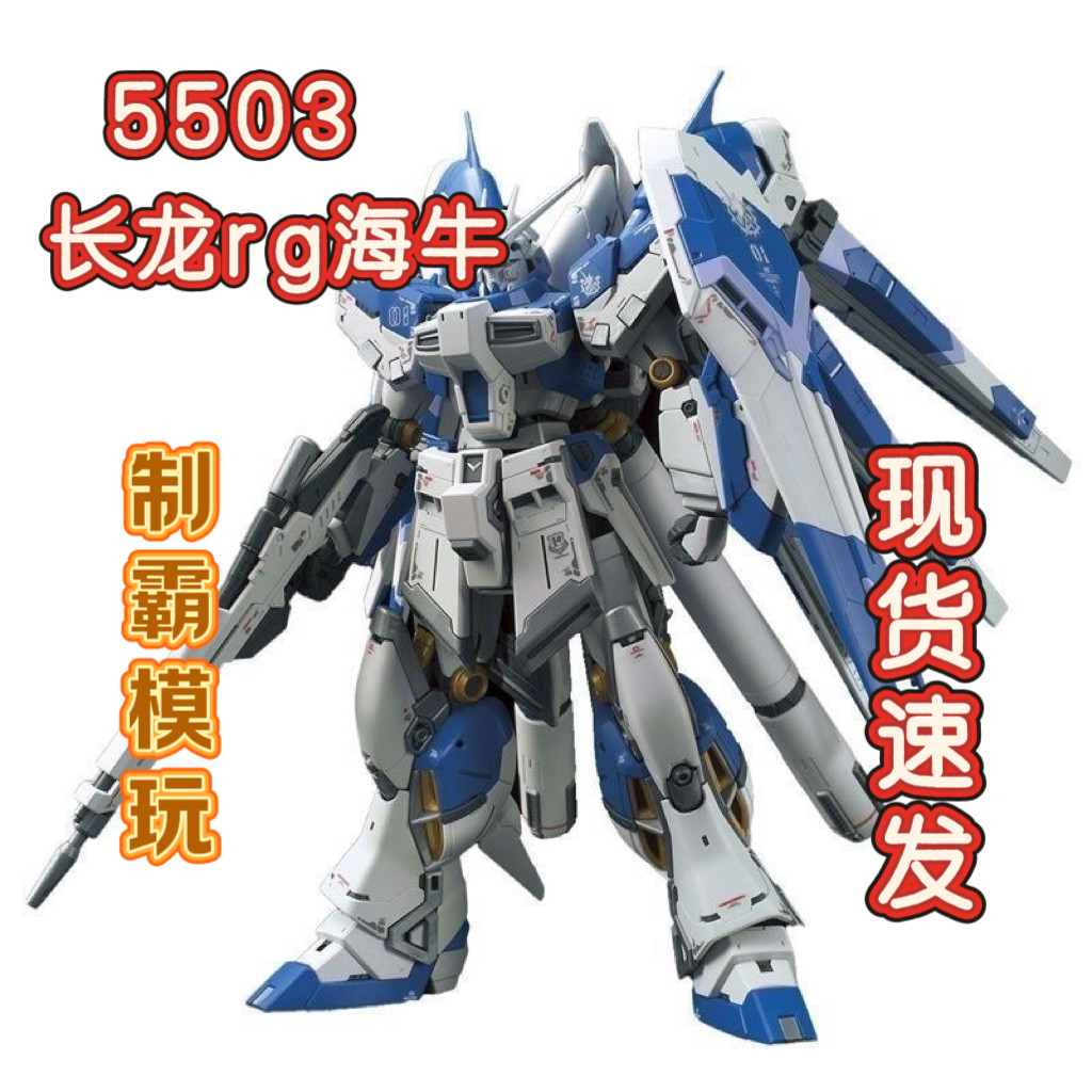 【现货速发】长龙5503rg海牛Hi-v阿姆罗RX-93-V2拼装模型玩具图片