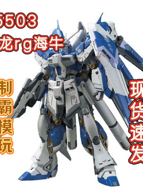【现货速发】长龙5503rg海牛Hi-v阿姆罗RX-93-V2拼装模型玩具