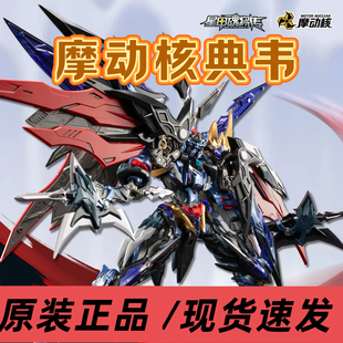 【现货速发】摩动核忠勇级拼装典韦国创机甲星甲魂将传模型玩具