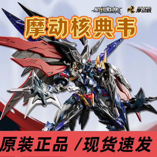 【现货速发】摩动核忠勇级拼装典韦国创机甲星甲魂将传模型玩具