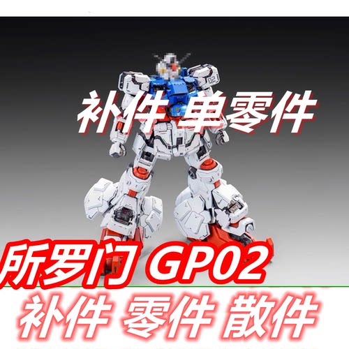 补件所罗门模玩 1/100 酸浆果 GP02 骨架 拼装模型补件 零件 配件