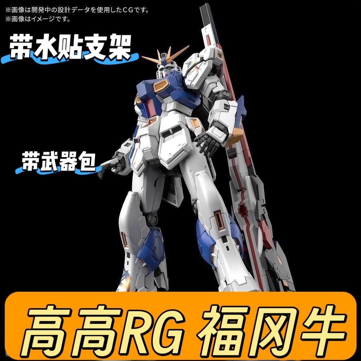 高高新品【优质版】RG福冈牛高达 消光材质 带水贴支架地台 RX93
