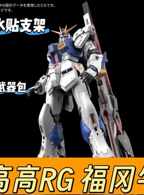 高高新品【优质版】RG福冈牛高达 消光材质 带水贴支架地台 RX93