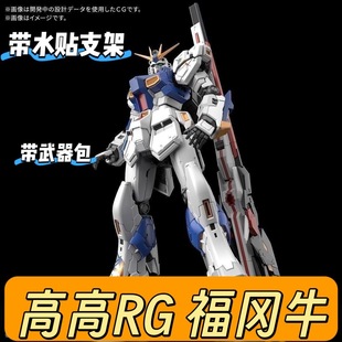 高高新品【优质版】RG福冈牛高达 消光材质 带水贴支架地台 RX93