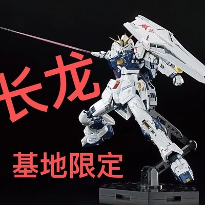 长龙再版5502rg牛钛合金电镀基地限定拼装模型玩具1/144