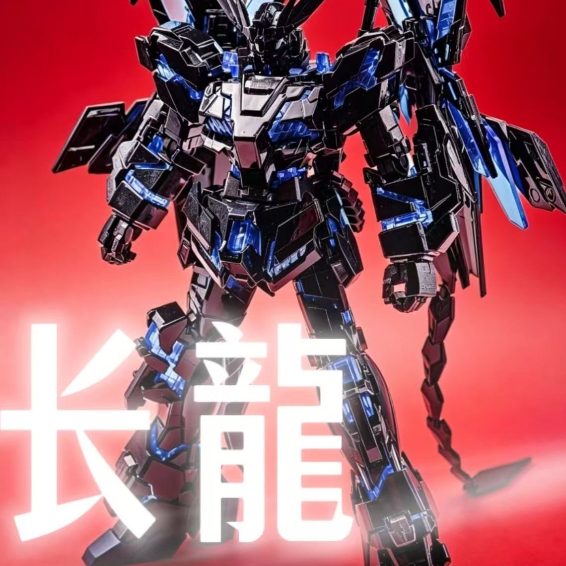 【现货包邮】长龙7705MGEX菲尼克斯黑金电镀版1/100拼装玩具图片