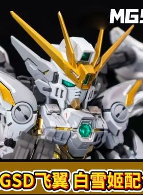 GL新厂 白雪姬 零式飞翼  掉毛 EW MGSD 天使 支架 拼装模型 手办