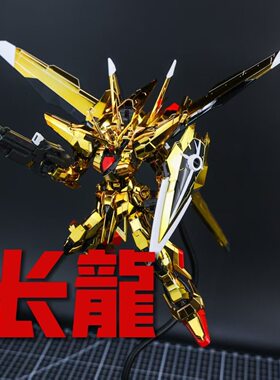 【现货速发】长龙5506RG拂晓 大鹫装备电镀1/144 拼装模型玩具