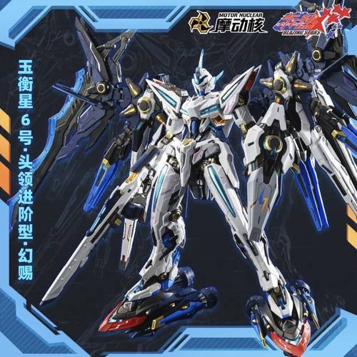 现货摩动核 MNP-CR01 玉衡星6号 头领进阶型 幻赐 国创机甲