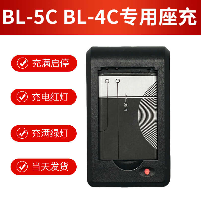全新正品专用BL-5CBL-4C充电器