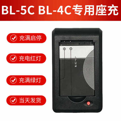全新正品专用BL-5CBL-4C充电器