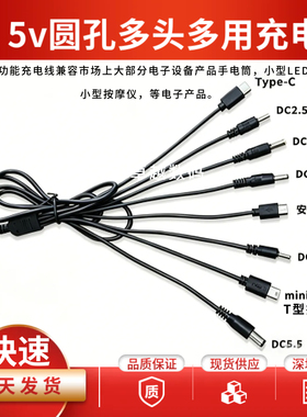 一拖八多功能充电线 1米加长DC3.7-5V 通用Type-C 安卓圆孔多用线