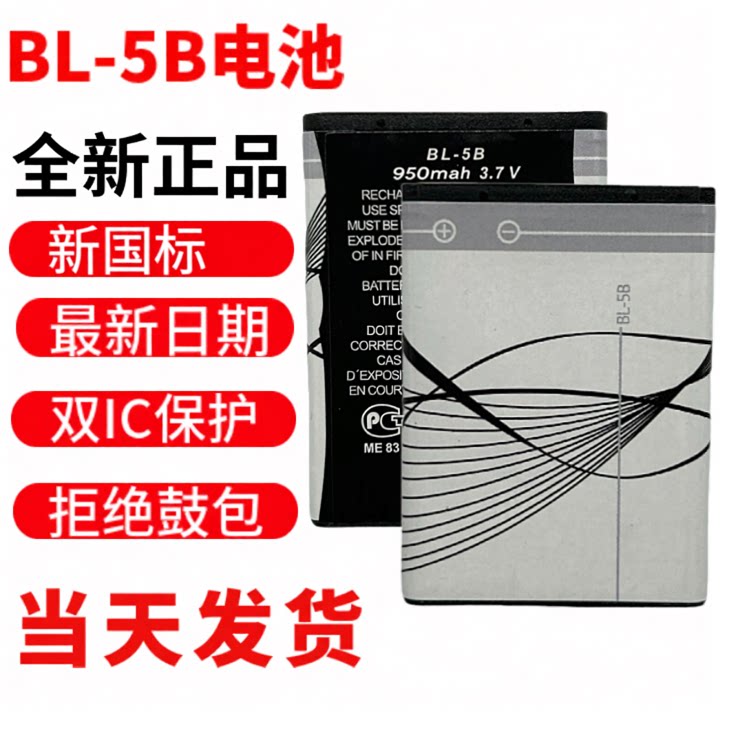 适用诺基亚 BL-5B电池bl-5b6120c插卡小音响收音机3.7v可充电电池