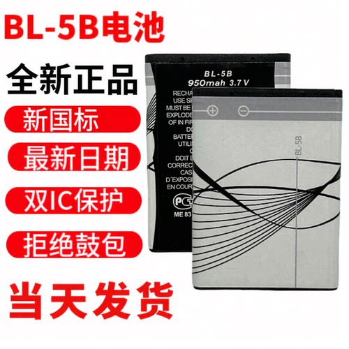 全新原装BL-5B电池可充电