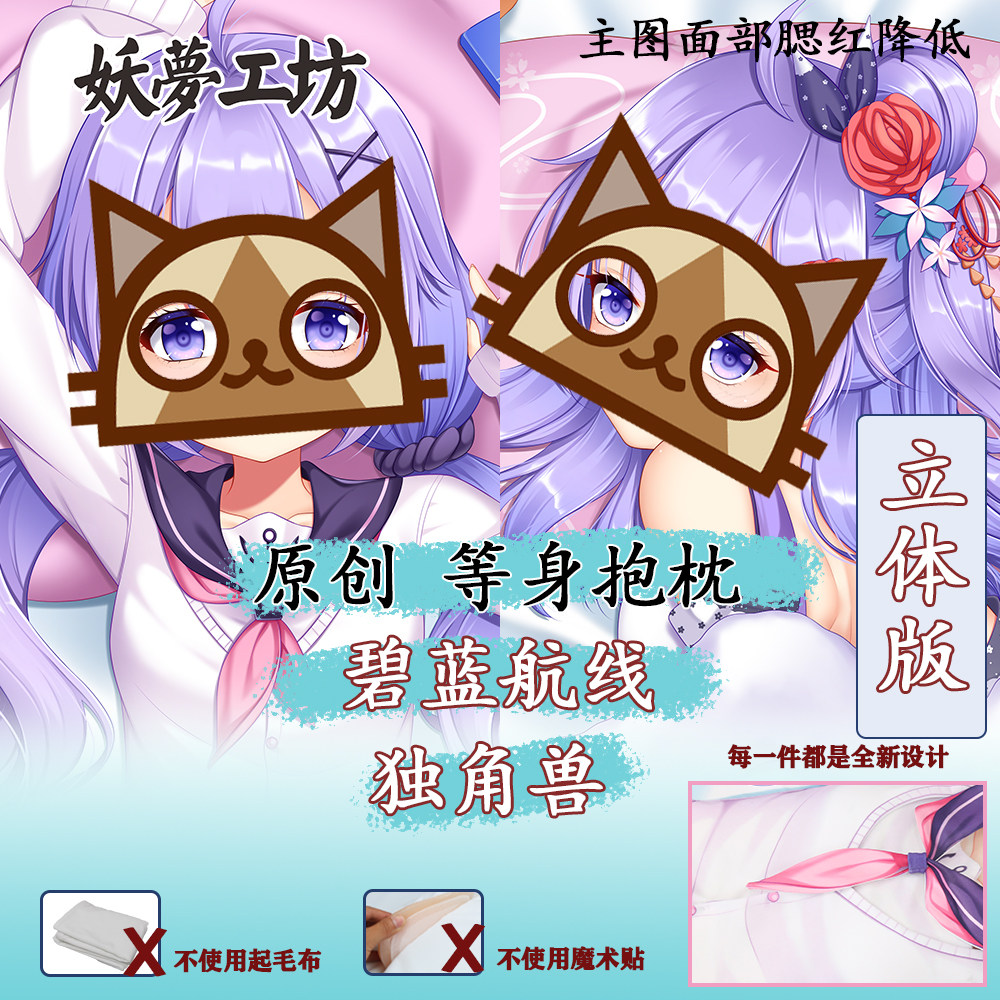 妖梦工坊原创碧蓝航线独角兽游戏等身抱枕枕套立体抱枕