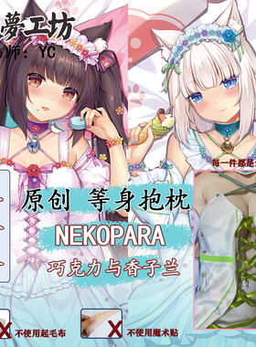 妖梦工坊 原创NEKOPARA巧克力与香子兰立体等身抱枕 手工制作