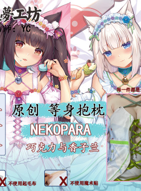 妖梦工坊 原创NEKOPARA巧克力与香子兰立体等身抱枕 手工制作