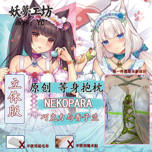 妖梦工坊 原创NEKOPARA巧克力与香子兰立体等身抱枕 手工制作