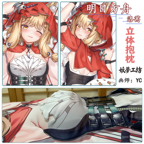 【预售限定】妖梦工坊 同人作品明日方舟立体等身抱枕枕套 画师YC