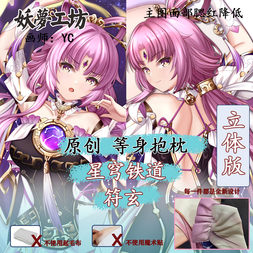 妖梦工坊 星穹铁道 符玄 立体等身抱枕进阶版手工制作