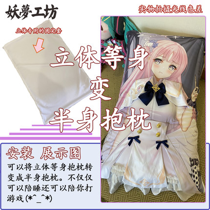 妖梦工坊特制 50x80立体等身抱枕片专用半身抱枕固定套