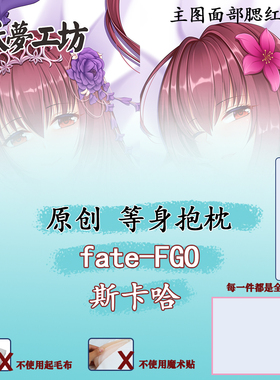 妖梦工坊 原创fate/FGO斯卡哈立体等身抱枕枕套 手工制作
