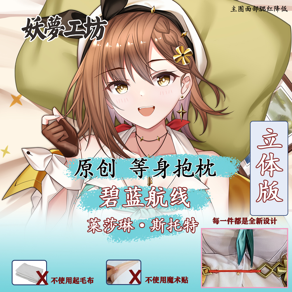 少量现货 妖梦工坊 原创碧蓝航线莱莎琳立体等身抱枕进阶版K