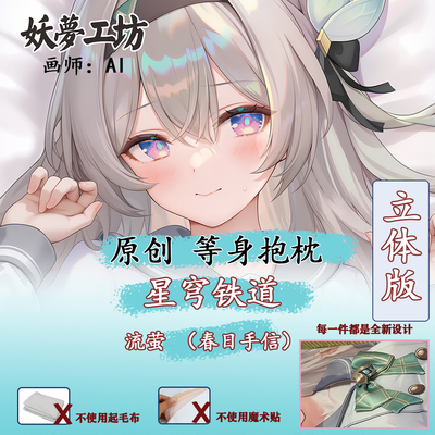 【新品预售】妖梦工坊 原创星穹铁道流萤春日手信 立体等身抱枕AI