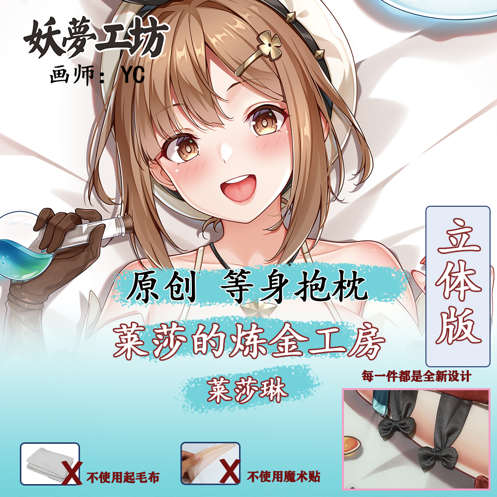 妖梦工坊 原创莱莎的炼金工房 莱莎琳立体等身抱枕