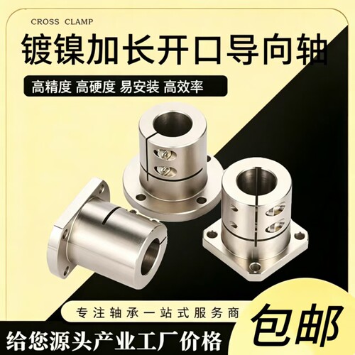 钢制镀镍加长型开口导向轴支座
