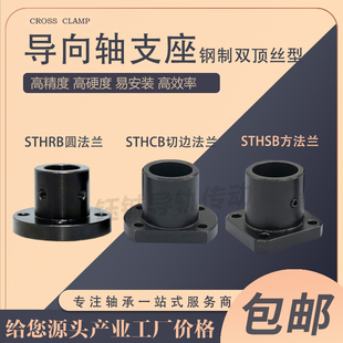 导向轴支座STHRB钢制轴固定座圆法兰方法兰切边顶丝光轴支撑20 25